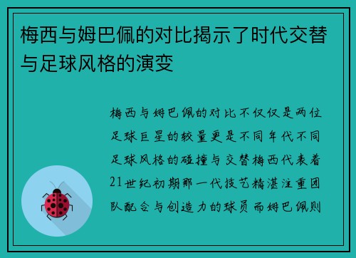 梅西与姆巴佩的对比揭示了时代交替与足球风格的演变