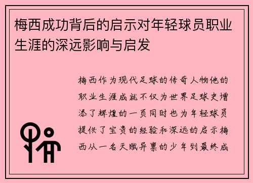 梅西成功背后的启示对年轻球员职业生涯的深远影响与启发