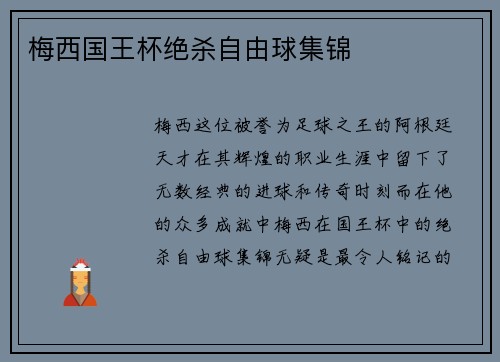梅西国王杯绝杀自由球集锦