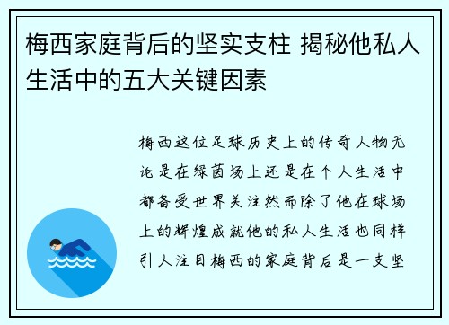 梅西家庭背后的坚实支柱 揭秘他私人生活中的五大关键因素