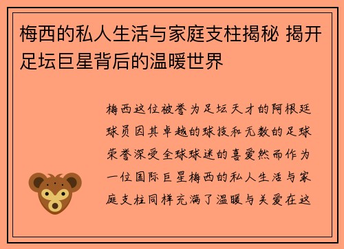 梅西的私人生活与家庭支柱揭秘 揭开足坛巨星背后的温暖世界
