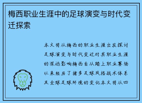 梅西职业生涯中的足球演变与时代变迁探索