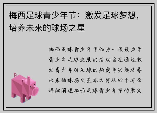 梅西足球青少年节：激发足球梦想，培养未来的球场之星
