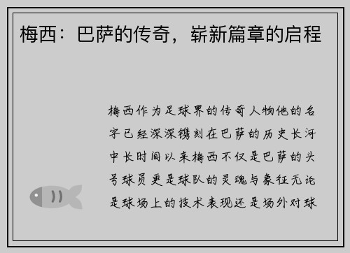 梅西：巴萨的传奇，崭新篇章的启程