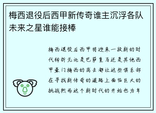 梅西退役后西甲新传奇谁主沉浮各队未来之星谁能接棒