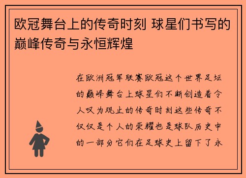 欧冠舞台上的传奇时刻 球星们书写的巅峰传奇与永恒辉煌