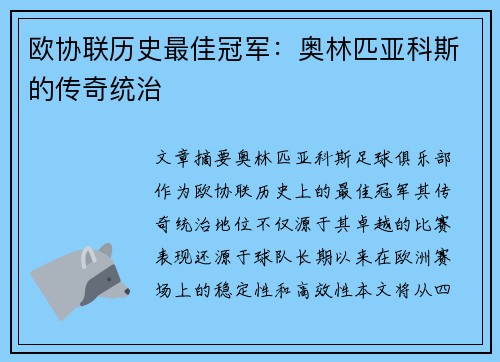 欧协联历史最佳冠军：奥林匹亚科斯的传奇统治