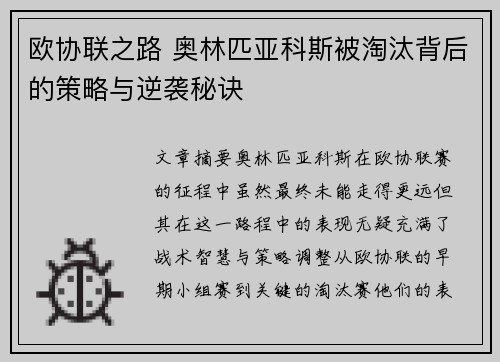 欧协联之路 奥林匹亚科斯被淘汰背后的策略与逆袭秘诀