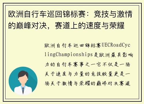 欧洲自行车巡回锦标赛：竞技与激情的巅峰对决，赛道上的速度与荣耀
