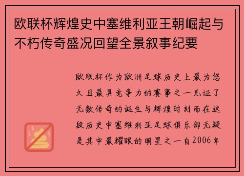 欧联杯辉煌史中塞维利亚王朝崛起与不朽传奇盛况回望全景叙事纪要
