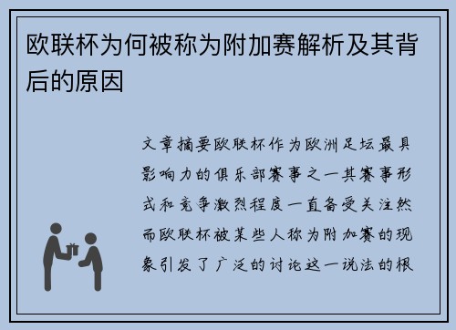 欧联杯为何被称为附加赛解析及其背后的原因