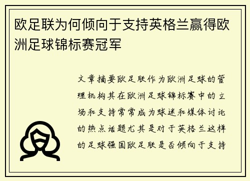 欧足联为何倾向于支持英格兰赢得欧洲足球锦标赛冠军