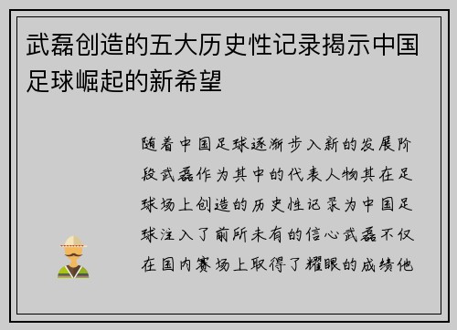 武磊创造的五大历史性记录揭示中国足球崛起的新希望