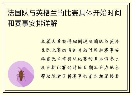 法国队与英格兰的比赛具体开始时间和赛事安排详解