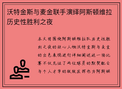 沃特金斯与麦金联手演绎阿斯顿维拉历史性胜利之夜