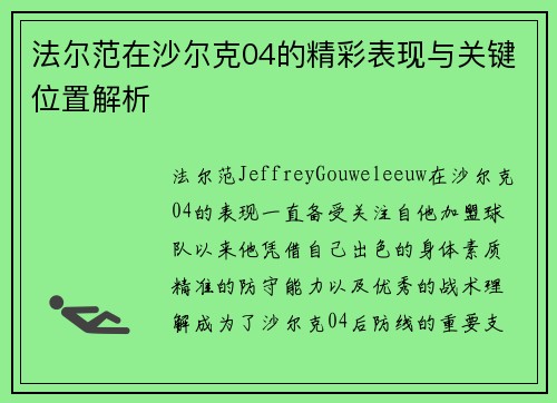 法尔范在沙尔克04的精彩表现与关键位置解析