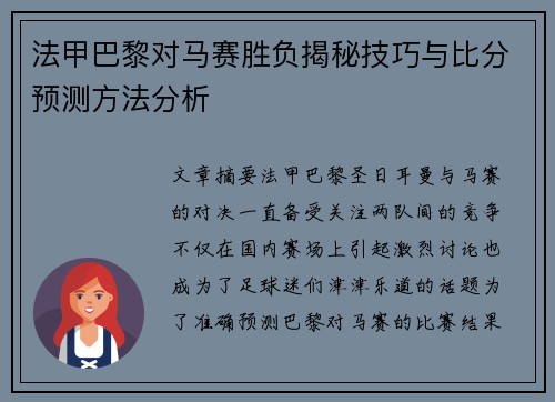 法甲巴黎对马赛胜负揭秘技巧与比分预测方法分析