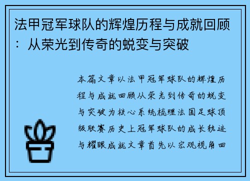 法甲冠军球队的辉煌历程与成就回顾：从荣光到传奇的蜕变与突破