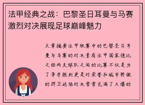 法甲经典之战：巴黎圣日耳曼与马赛激烈对决展现足球巅峰魅力