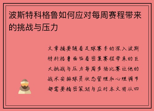 波斯特科格鲁如何应对每周赛程带来的挑战与压力