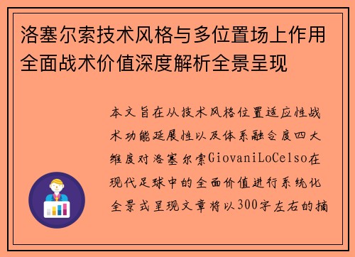 洛塞尔索技术风格与多位置场上作用全面战术价值深度解析全景呈现