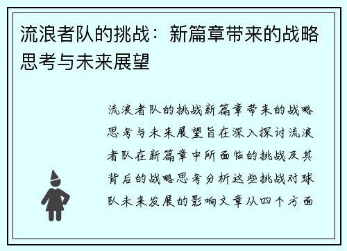 流浪者队的挑战：新篇章带来的战略思考与未来展望