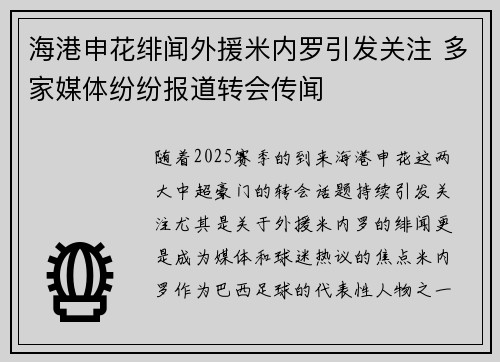 海港申花绯闻外援米内罗引发关注 多家媒体纷纷报道转会传闻