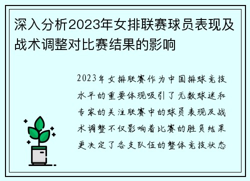 深入分析2023年女排联赛球员表现及战术调整对比赛结果的影响