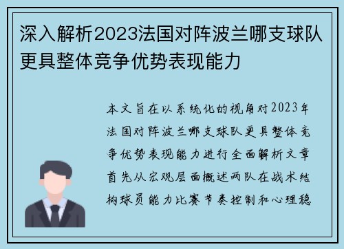 深入解析2023法国对阵波兰哪支球队更具整体竞争优势表现能力