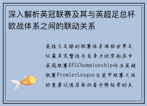 深入解析英冠联赛及其与英超足总杯欧战体系之间的联动关系