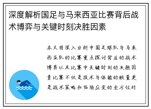 深度解析国足与马来西亚比赛背后战术博弈与关键时刻决胜因素