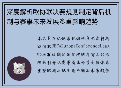 深度解析欧协联决赛规则制定背后机制与赛事未来发展多重影响趋势