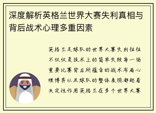 深度解析英格兰世界大赛失利真相与背后战术心理多重因素