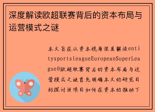 深度解读欧超联赛背后的资本布局与运营模式之谜