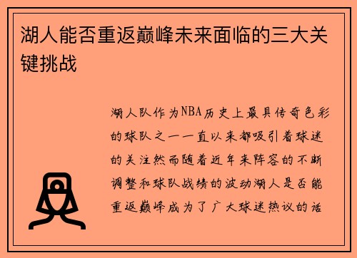湖人能否重返巅峰未来面临的三大关键挑战