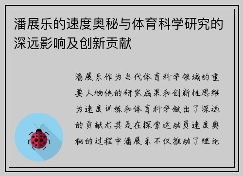 潘展乐的速度奥秘与体育科学研究的深远影响及创新贡献