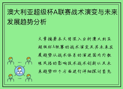 澳大利亚超级杯A联赛战术演变与未来发展趋势分析