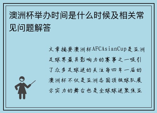 澳洲杯举办时间是什么时候及相关常见问题解答