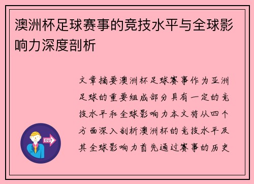 澳洲杯足球赛事的竞技水平与全球影响力深度剖析