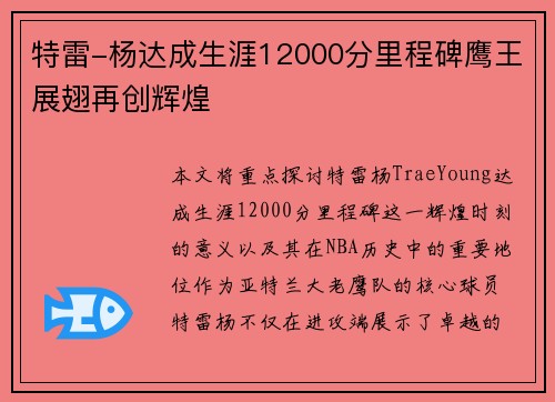 特雷-杨达成生涯12000分里程碑鹰王展翅再创辉煌