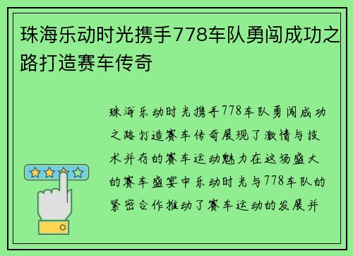 珠海乐动时光携手778车队勇闯成功之路打造赛车传奇